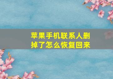 苹果手机联系人删掉了怎么恢复回来