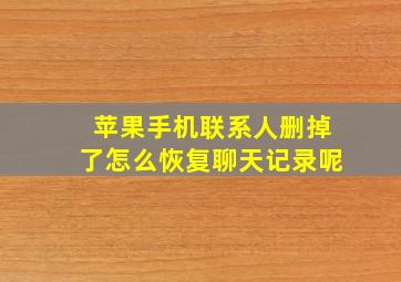 苹果手机联系人删掉了怎么恢复聊天记录呢