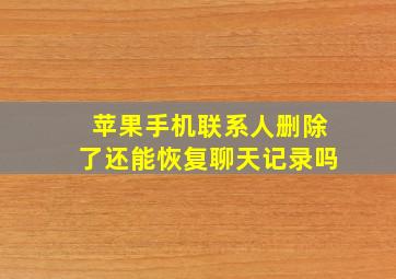 苹果手机联系人删除了还能恢复聊天记录吗