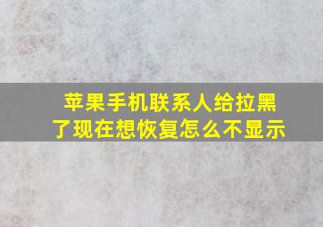 苹果手机联系人给拉黑了现在想恢复怎么不显示