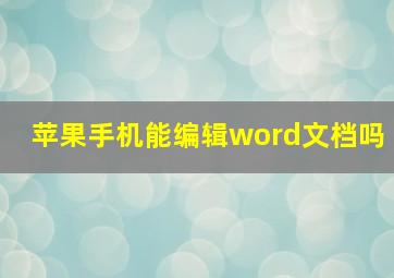 苹果手机能编辑word文档吗