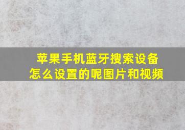 苹果手机蓝牙搜索设备怎么设置的呢图片和视频