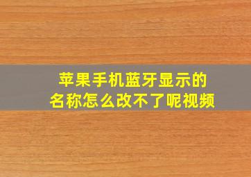 苹果手机蓝牙显示的名称怎么改不了呢视频