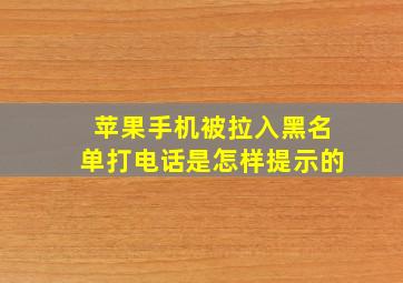 苹果手机被拉入黑名单打电话是怎样提示的