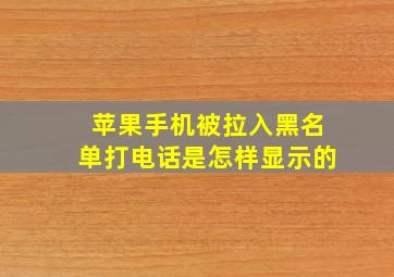 苹果手机被拉入黑名单打电话是怎样显示的