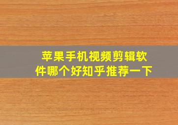 苹果手机视频剪辑软件哪个好知乎推荐一下