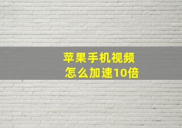 苹果手机视频怎么加速10倍