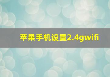 苹果手机设置2.4gwifi