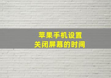 苹果手机设置关闭屏幕的时间