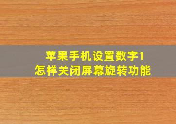 苹果手机设置数字1怎样关闭屏幕旋转功能