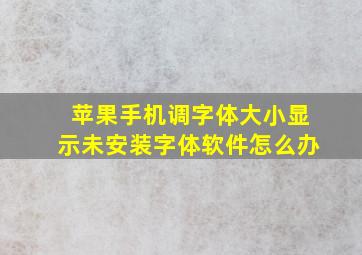 苹果手机调字体大小显示未安装字体软件怎么办