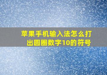 苹果手机输入法怎么打出圆圈数字10的符号