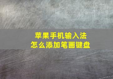 苹果手机输入法怎么添加笔画键盘