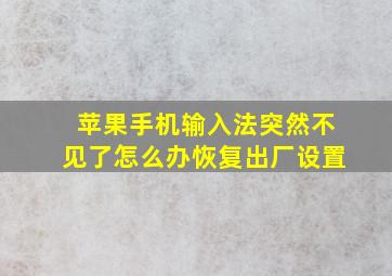 苹果手机输入法突然不见了怎么办恢复出厂设置