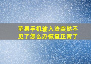 苹果手机输入法突然不见了怎么办恢复正常了