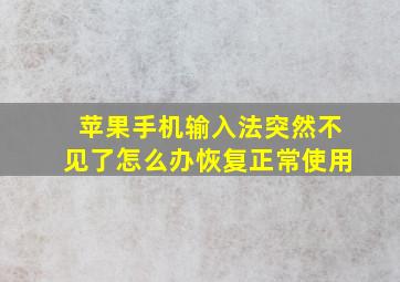 苹果手机输入法突然不见了怎么办恢复正常使用