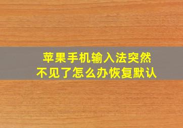 苹果手机输入法突然不见了怎么办恢复默认