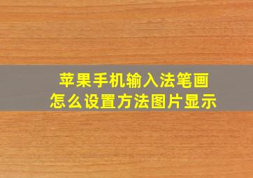 苹果手机输入法笔画怎么设置方法图片显示