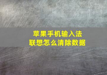 苹果手机输入法联想怎么清除数据