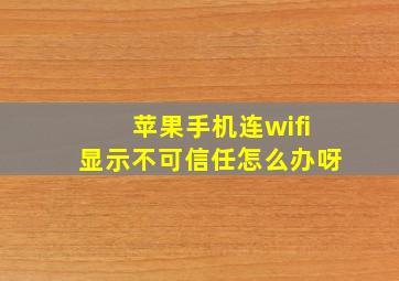 苹果手机连wifi显示不可信任怎么办呀