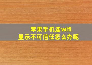 苹果手机连wifi显示不可信任怎么办呢