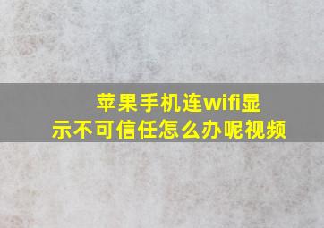 苹果手机连wifi显示不可信任怎么办呢视频