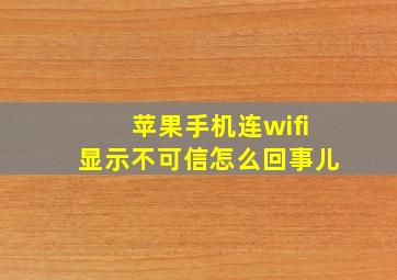 苹果手机连wifi显示不可信怎么回事儿