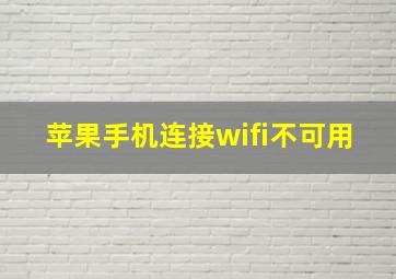 苹果手机连接wifi不可用