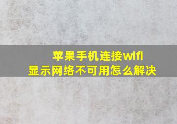 苹果手机连接wifi显示网络不可用怎么解决