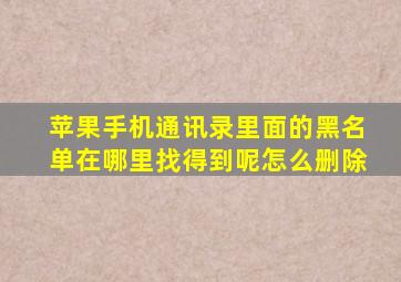 苹果手机通讯录里面的黑名单在哪里找得到呢怎么删除