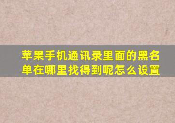 苹果手机通讯录里面的黑名单在哪里找得到呢怎么设置