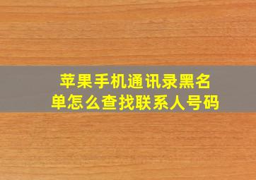 苹果手机通讯录黑名单怎么查找联系人号码