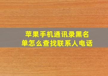 苹果手机通讯录黑名单怎么查找联系人电话