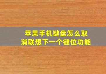 苹果手机键盘怎么取消联想下一个键位功能