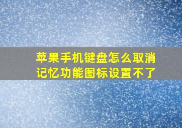 苹果手机键盘怎么取消记忆功能图标设置不了