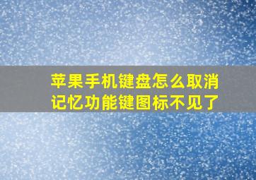 苹果手机键盘怎么取消记忆功能键图标不见了