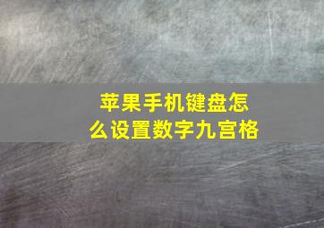 苹果手机键盘怎么设置数字九宫格