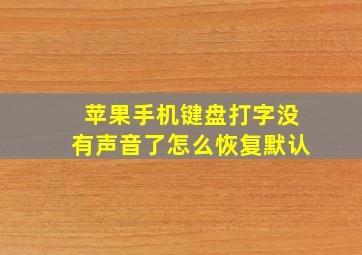 苹果手机键盘打字没有声音了怎么恢复默认