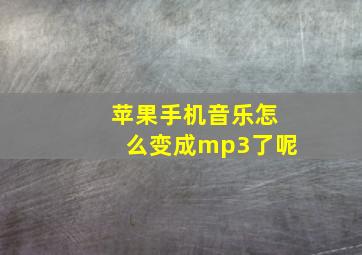 苹果手机音乐怎么变成mp3了呢