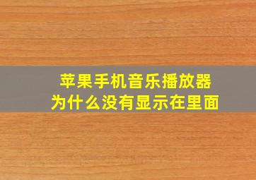 苹果手机音乐播放器为什么没有显示在里面