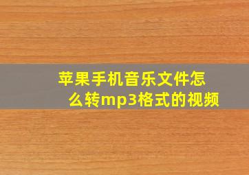 苹果手机音乐文件怎么转mp3格式的视频