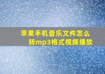 苹果手机音乐文件怎么转mp3格式视频播放