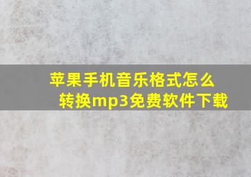 苹果手机音乐格式怎么转换mp3免费软件下载