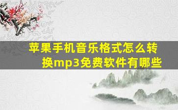 苹果手机音乐格式怎么转换mp3免费软件有哪些