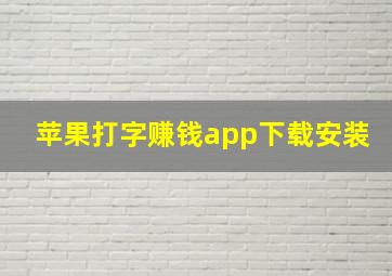 苹果打字赚钱app下载安装