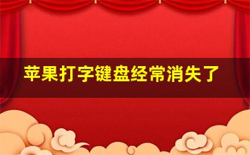 苹果打字键盘经常消失了