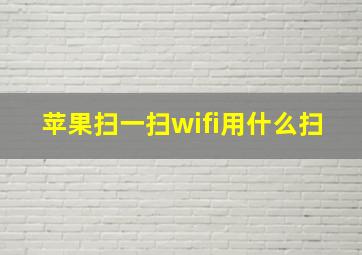 苹果扫一扫wifi用什么扫