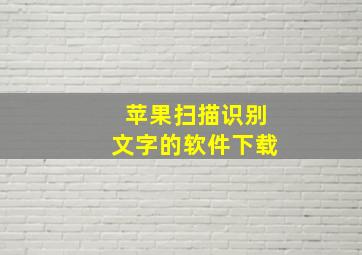 苹果扫描识别文字的软件下载