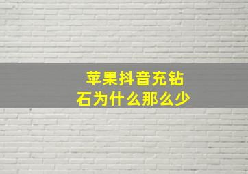 苹果抖音充钻石为什么那么少