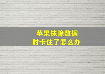 苹果抹除数据时卡住了怎么办